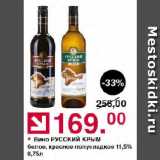Магазин:Оливье,Скидка:Вино РУССКИЙ КРЫМ белое, красное полусладкое 11,5%