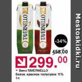 Магазин:Оливье,Скидка:Вино TAVERNELLO

белое, красное полусухое 11%