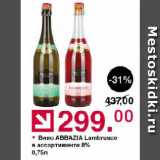 Оливье Акции - Вино ABBAZIA Lambrusco в ассортименте 8%