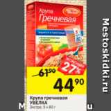 Магазин:Перекрёсток,Скидка:Крупа гречневая Увелка