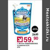 Оливье Акции - Молоко АЛЕКСЕЕВСКОЕ
Сгущенное 8,5%