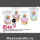 Магазин:Оливье,Скидка:Йогурт 4%, Веренец 4%, Ряженка 4%, Простокваша 2,5% КОРОВКА ИЗ КОРЕНОВКИ Термостатные