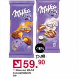 Оливье Акции - Шоколад MILKA 