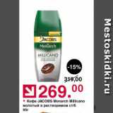 Оливье Акции - Кофе JACOBS Monarch Millicano молотый в растворимом ст/б