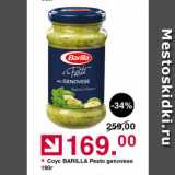 Магазин:Оливье,Скидка:Coyc BARILLA Pesto genovese 