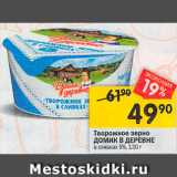 Магазин:Перекрёсток,Скидка:Творожное зерно Домик в деревне