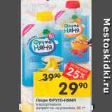 Магазин:Перекрёсток,Скидка:Пюре Фруто-няня