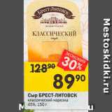 Магазин:Перекрёсток,Скидка:Сыр БРЕСТ-ЛИТОВСК
