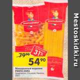 Магазин:Перекрёсток,Скидка:Макаронные изделия Pasta Zara