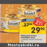 Магазин:Перекрёсток,Скидка:Корм для кошек Gourmet Gold