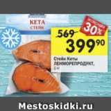 Перекрёсток Акции - Стейк Кеты Ленморепродукт