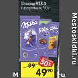 Магазин:Перекрёсток,Скидка:Шоколад MILKA 