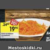 Магазин:Перекрёсток,Скидка:Салат из моркови по-корейски