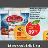 Магазин:Пятёрочка,Скидка:сыр Моцарелла Galbani