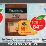 Магазин:Пятёрочка,Скидка:Сыр Гауда Аланталь
