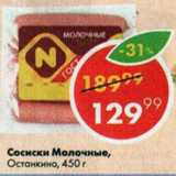 Магазин:Пятёрочка,Скидка:Сосиски Молочные 
Останкино