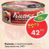 Магазин:Пятёрочка,Скидка:Килька в томатном соусе, Знак качества