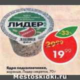 Магазин:Пятёрочка,Скидка:Ядра подсолнечника Лидер Секретов