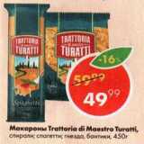 Магазин:Пятёрочка,Скидка:Макаронные изделия Trattoria di Maestro Turatti