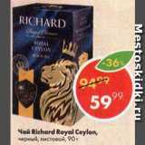 Магазин:Пятёрочка,Скидка:Чай Richard Royal