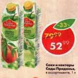 Магазин:Пятёрочка,Скидка:СОКИ И НЕКТАРЫ САДЫ ПРИДОНЬЯ