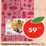 Магазин:Пятёрочка,Скидка:Коврик для сушки посуды 38х50см