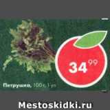 Магазин:Пятёрочка,Скидка:Петрушка 