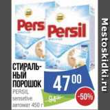 Магазин:Народная 7я Семья,Скидка:Стираль- ный
порошок
PERSIL
sensetive
автомат