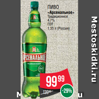 Акция - Пиво «Арсенальное» Традиционное 4.7% ПЭТ 1.35 л (Россия)