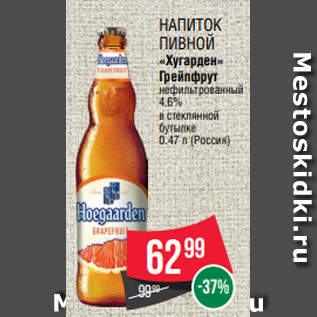 Акция - Напиток пивной «Хугарден» Грейпфрут нефильтрованный 4.6% в стеклянной бутылке 0.47 л (Россия)