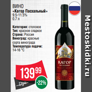 Акция - Вино «Кагор Пасхальный» 9.5-11.5% 0.7 л
