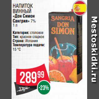 Акция - Напиток винный «Дон Симон Сангрия» 7% 1 л