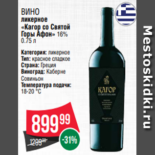 Акция - Вино ликерное «Кагор со Святой Горы Афон» 16% 0.75 л