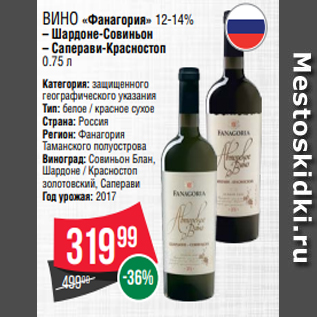 Акция - Вино «Фанагория» 12-14% – Шардоне-Совиньон – Саперави-Красностоп 0.75 л