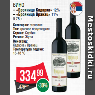 Акция - Вино – «Брояница Кадарка» 12% – «Брояница Вранац» 11% 0.75 л