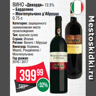 Акция - Вино «Декорди» 12.5% – Бардолино – Монтепульчано д’Абруццо 0.75 л