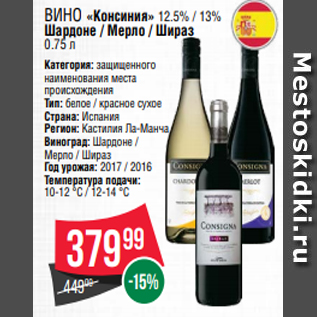 Акция - Вино «Консиния» 12.5% / 13% Шардоне / Мерло / Шираз 0.75 л