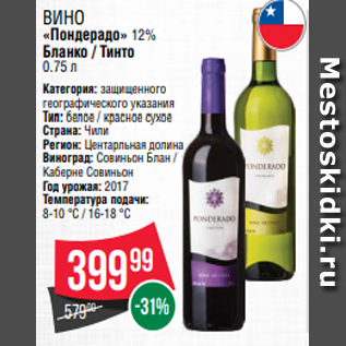 Акция - Вино «Пондерадо» 12% Бланко / Тинто 0.75 л