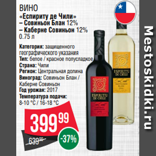 Акция - Вино «Еспириту де Чили» – Совиньон Блан 12% – Каберне Совиньон 12% 0.75 л