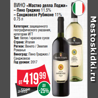Акция - Вино «Мастио делла Лоджи» – Пино Гриджио 11.5% – Санджовезе Рубиконе 11% 0.75 л