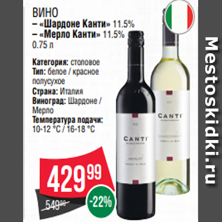 Акция - Вино – «Шардоне Канти» 11.5% – «Мерло Канти» 11.5% 0.75 л