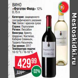 Акция - Вино «Фоготен Филд» 12% 0.75 л