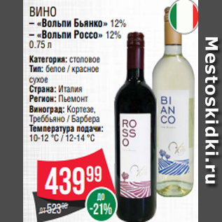 Акция - Вино – «Вольпи Бьянко» 12% – «Вольпи Россо» 12% 0.75 л