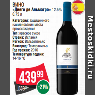 Акция - Вино «Диего де Альмагро» 12.5% 0.75 л