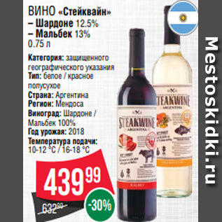 Акция - Вино «Стейквайн» – Шардоне 12.5% – Мальбек 13% 0.75 л