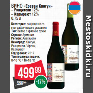 Акция - Вино «Ереван Кангун» – Ркацители 12% – Кармрают 12% 0.75 л