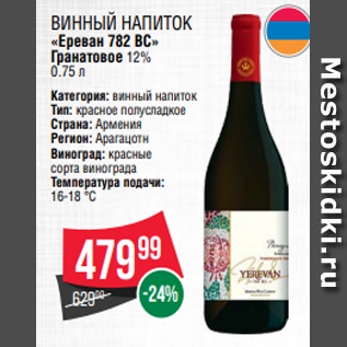 Акция - Винный напиток «Ереван 782 ВС» Гранатовое 12% 0.75 л
