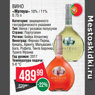Акция - Вино «Матеуш» 10% / 11% 0.75 л