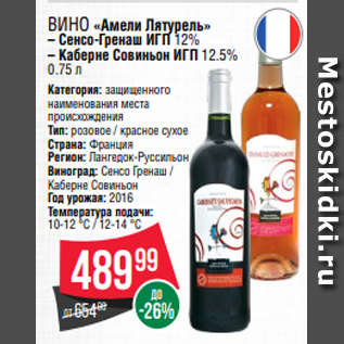 Акция - Вино «Амели Лятурель» – Сенсо-Гренаш ИГП 12% – Каберне Совиньон ИГП 12.5% 0.75 л