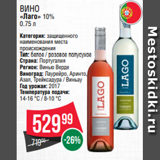 Акция - Вино «Лаго» 10% 0.75 л